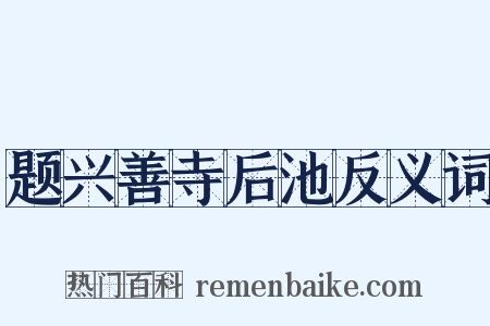 题兴善寺后池反义词是什么意思的图片
